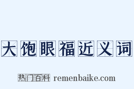 大饱眼福近义词是什么意思的图片